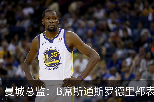 曼城总监：B席斯通斯罗德里都表示离开英超，降低对阵老东家可能