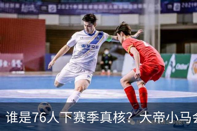 谁是76人下赛季真核？大帝小马会谦让老詹吗？