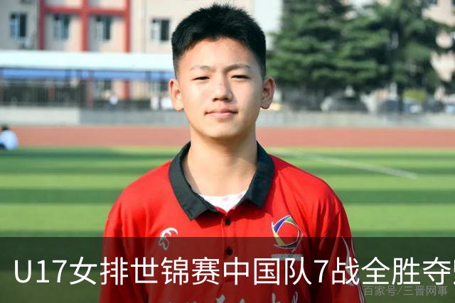 U17女排世锦赛中国队7战全胜夺魁 杨舒茗荣膺MVP